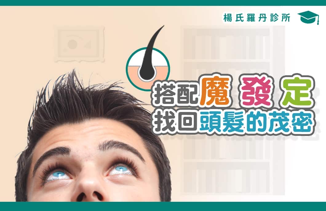 【複合式生髮療程】搭配魔發定找回頭髮的茂密！